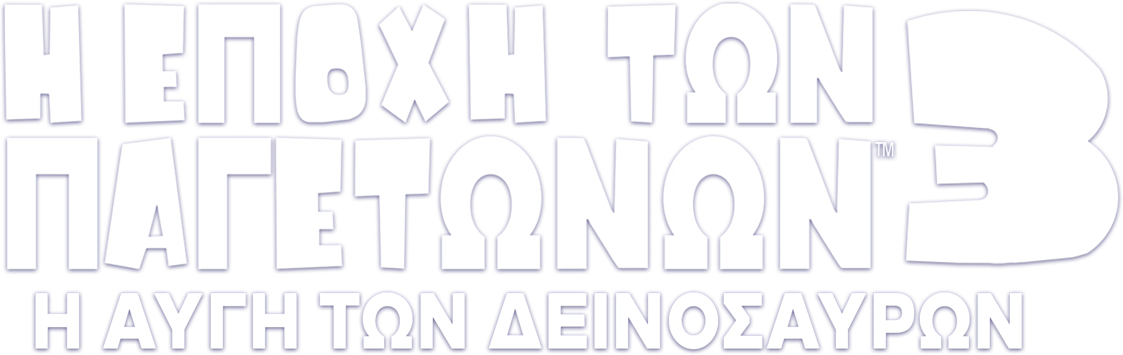 Η Εποχή των Παγετώνων 3: Η Αυγή των Δεινοσαύρων