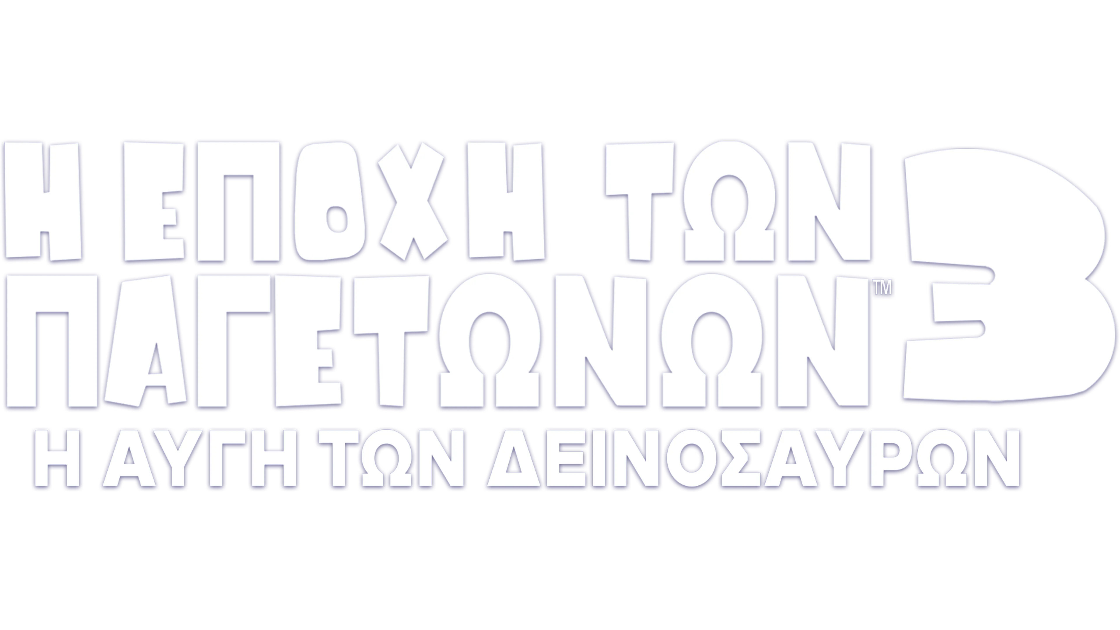 Η Εποχή των Παγετώνων 3: Η Αυγή των Δεινοσαύρων
