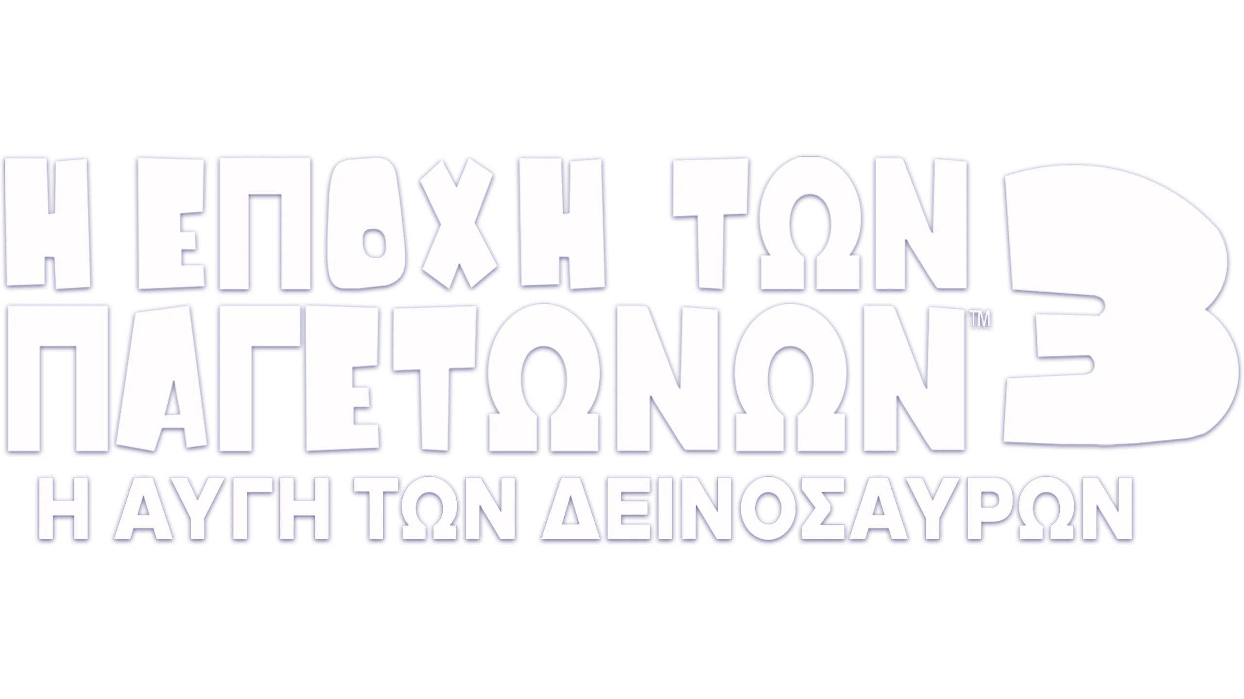 Η Εποχή των Παγετώνων 3: Η Αυγή των Δεινοσαύρων