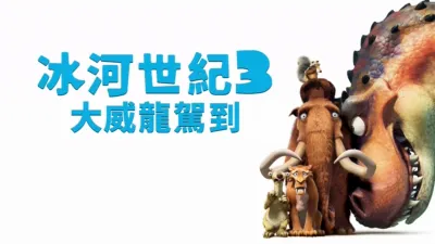 冰河世紀3：大威龍駕到