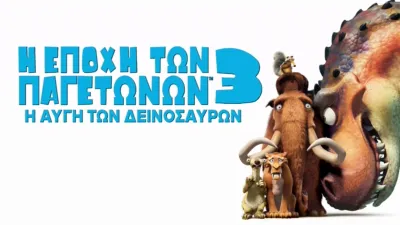 Η Εποχή των Παγετώνων 3: Η Αυγή των Δεινοσαύρων