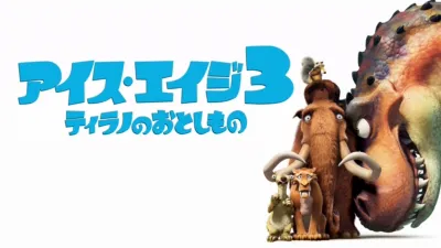 アイス・エイジ3 ティラノのおとしもの