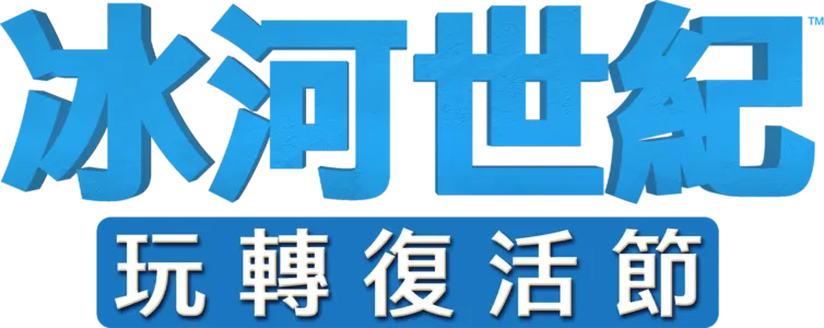 冰河世紀玩轉復活節