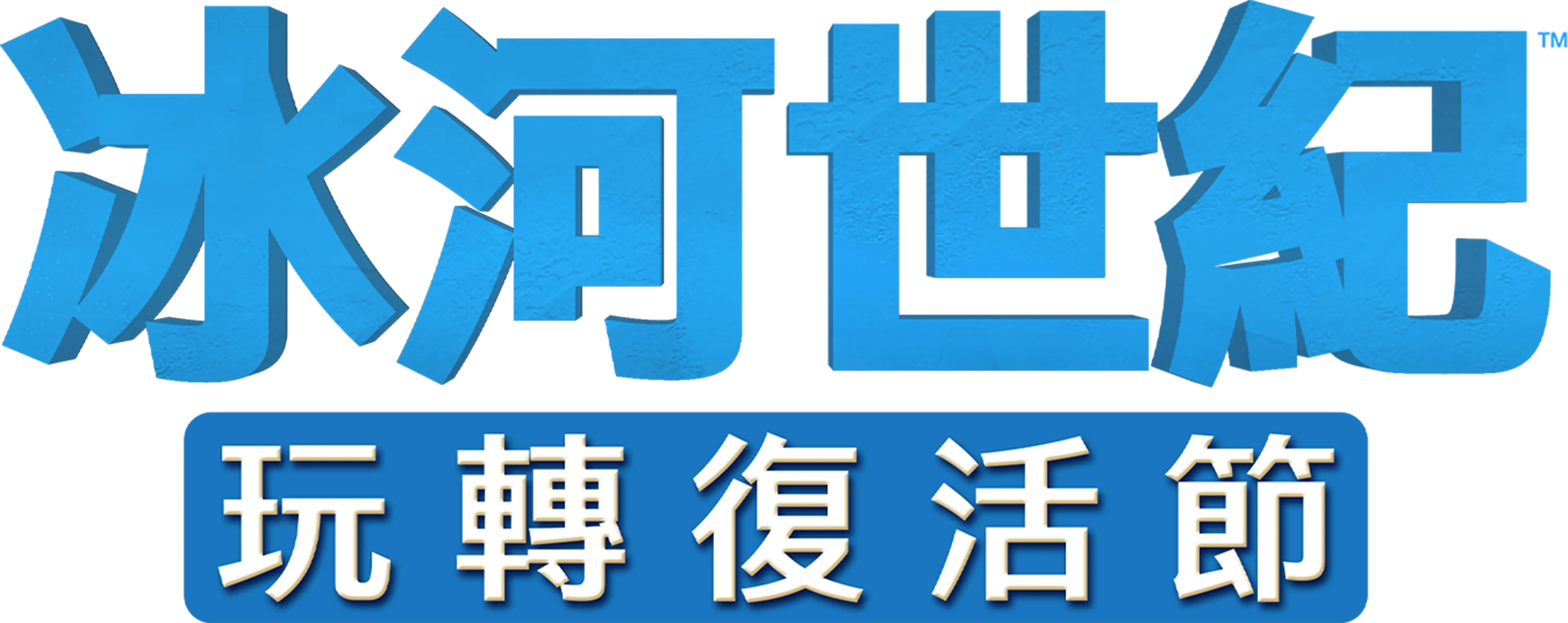 冰河世紀玩轉復活節