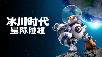 冰川时代：星际碰撞