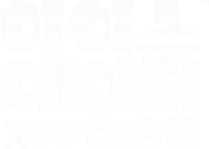 아이스 에이지: 지구 대충돌