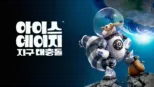 thumbnail - 아이스 에이지: 지구 대충돌