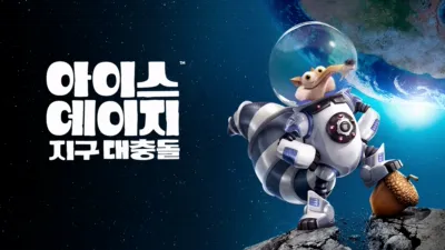 아이스 에이지: 지구 대충돌