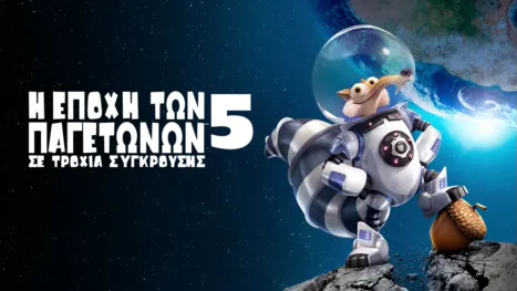 thumbnail - Η Εποχή των Παγετώνων 5: Σε Τροχιά Σύγκρουσης