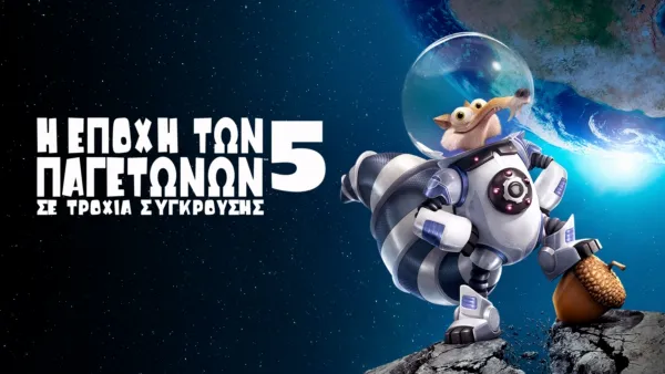 thumbnail - Η Εποχή των Παγετώνων 5: Σε Τροχιά Σύγκρουσης