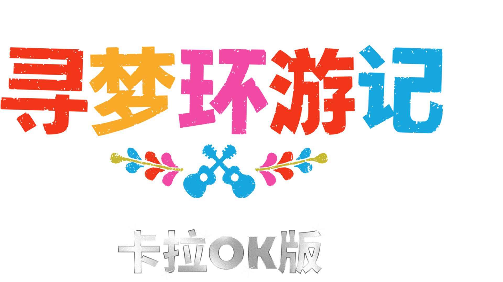 寻梦环游记 卡拉OK版