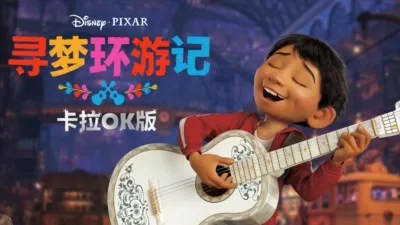 寻梦环游记 卡拉OK版