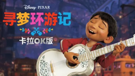 thumbnail - 寻梦环游记 卡拉OK版