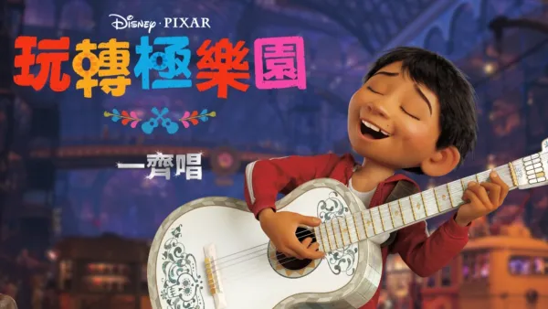 thumbnail - 玩轉極樂園 一齊唱