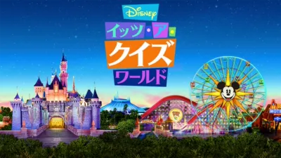 Disney イッツ･ア･クイズワールド