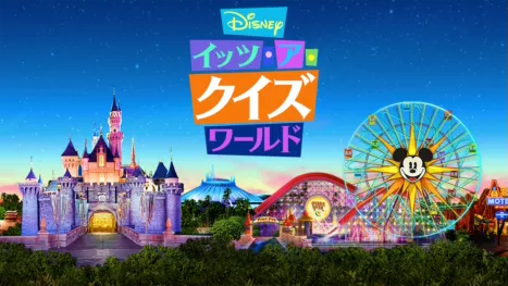 thumbnail - Disney イッツ･ア･クイズワールド