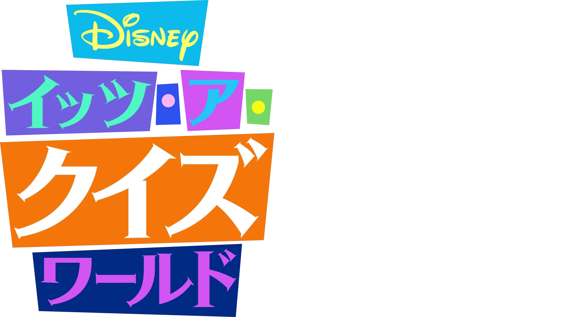 Disney イッツ･ア･クイズワールド