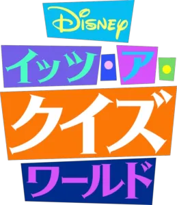 Disney イッツ･ア･クイズワールド