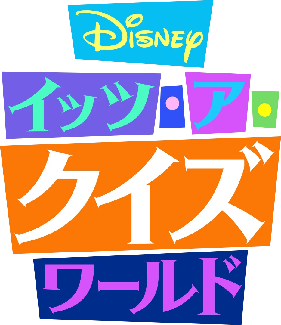 Disney イッツ･ア･クイズワールド