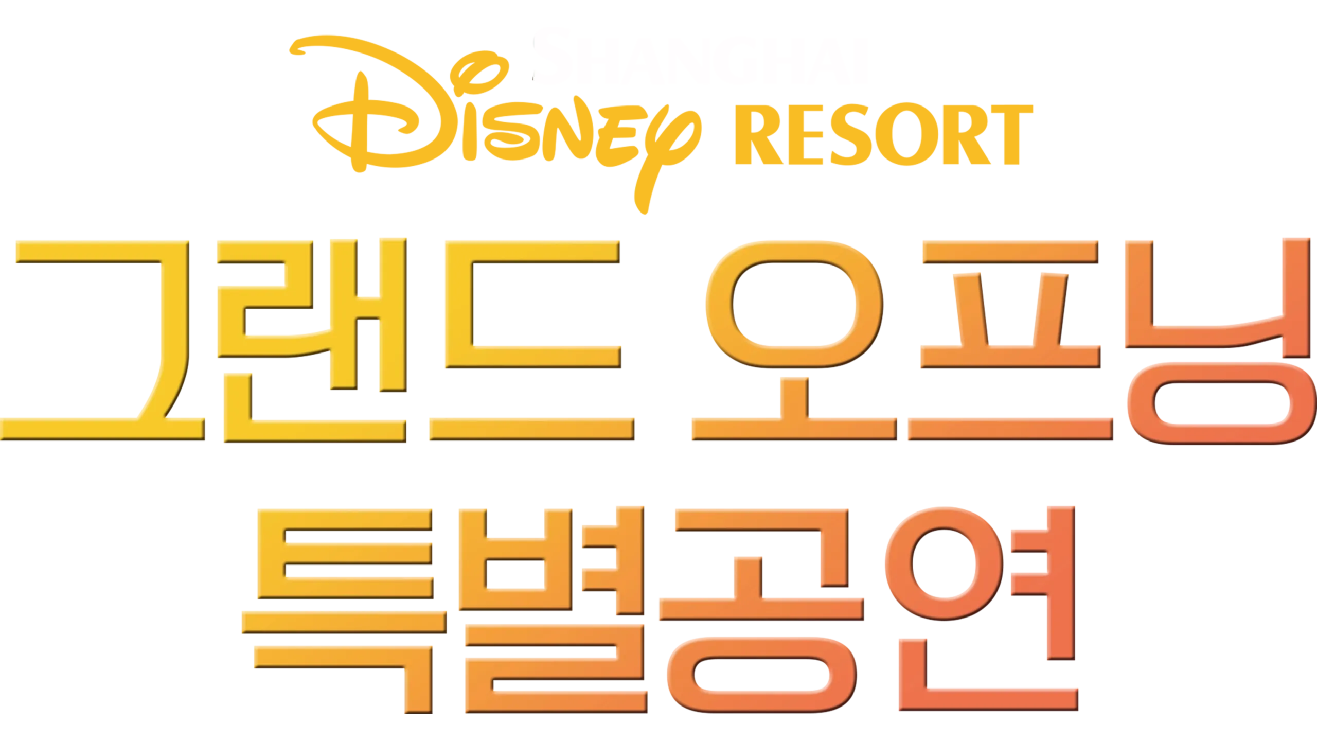 상하이 디즈니 리조트 그랜드 오프닝 특별공연