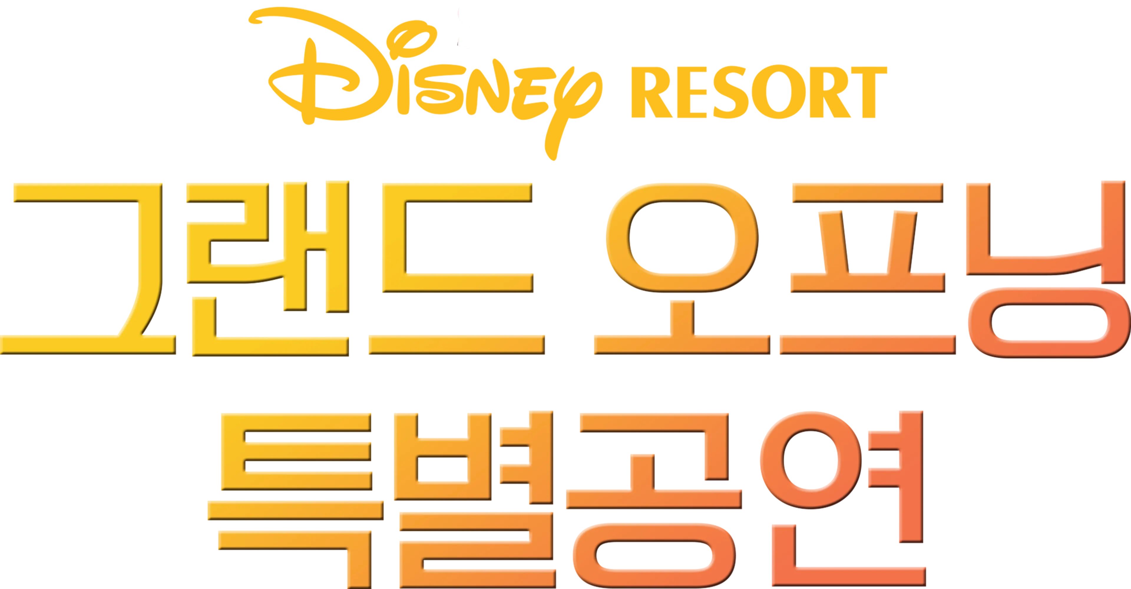 상하이 디즈니 리조트 그랜드 오프닝 특별공연
