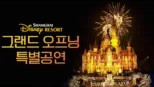 thumbnail - 상하이 디즈니 리조트 그랜드 오프닝 특별공연