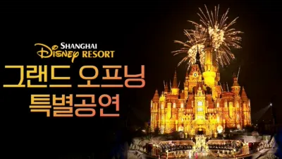 thumbnail - 상하이 디즈니 리조트 그랜드 오프닝 특별공연