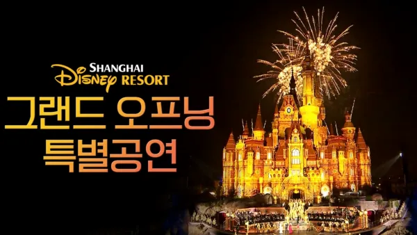 thumbnail - 상하이 디즈니 리조트 그랜드 오프닝 특별공연