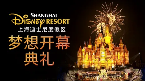thumbnail - 上海迪士尼度假区 - 梦想开幕典礼