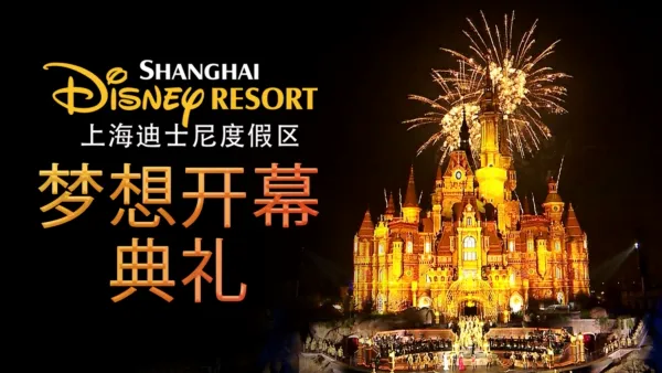 thumbnail - 上海迪士尼度假区 - 梦想开幕典礼