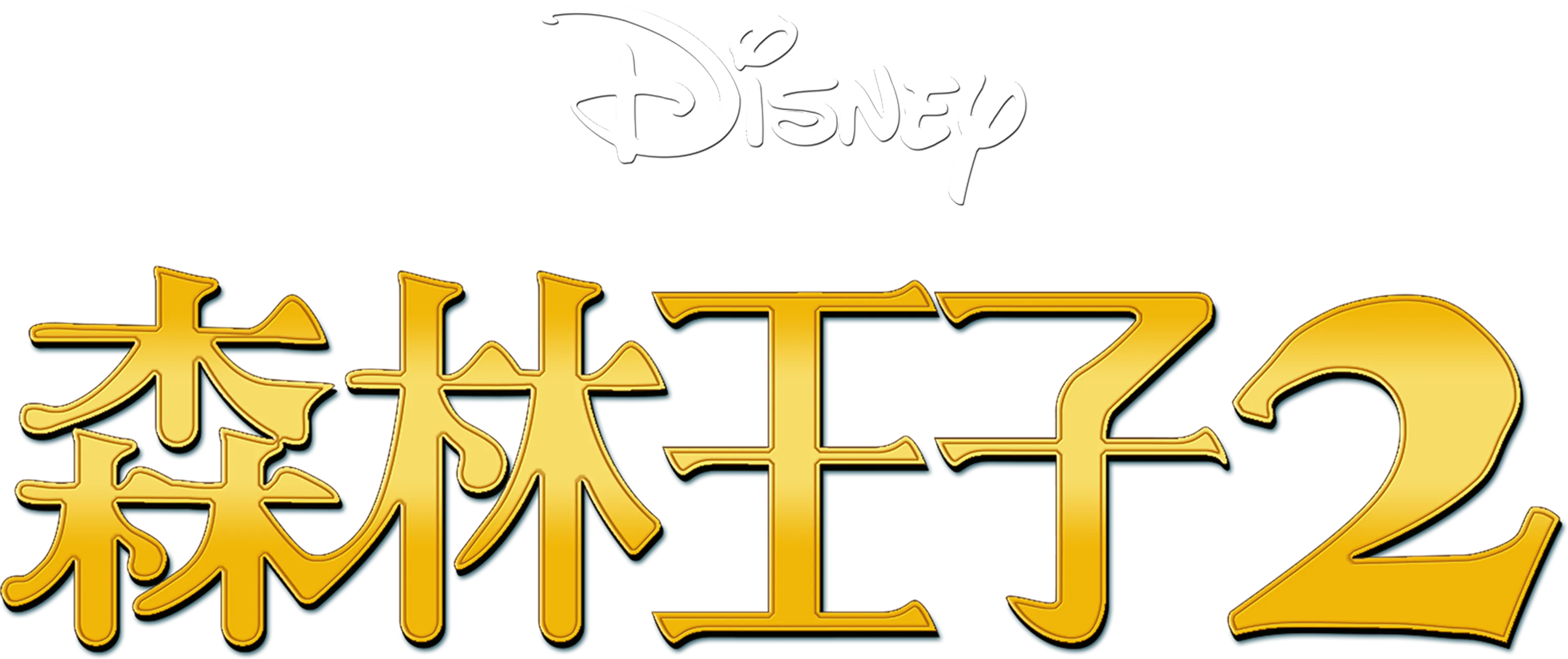 森林王子2