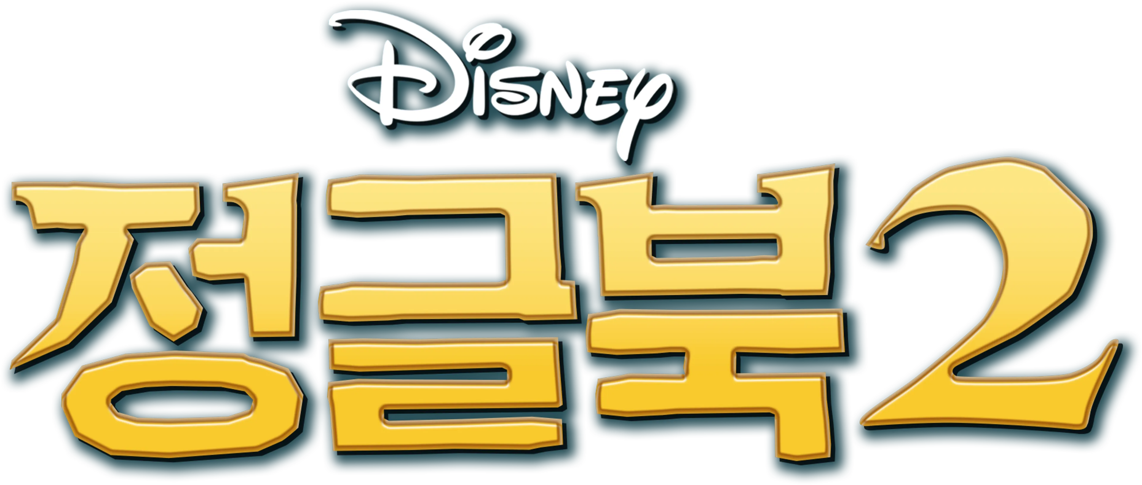 정글북 2