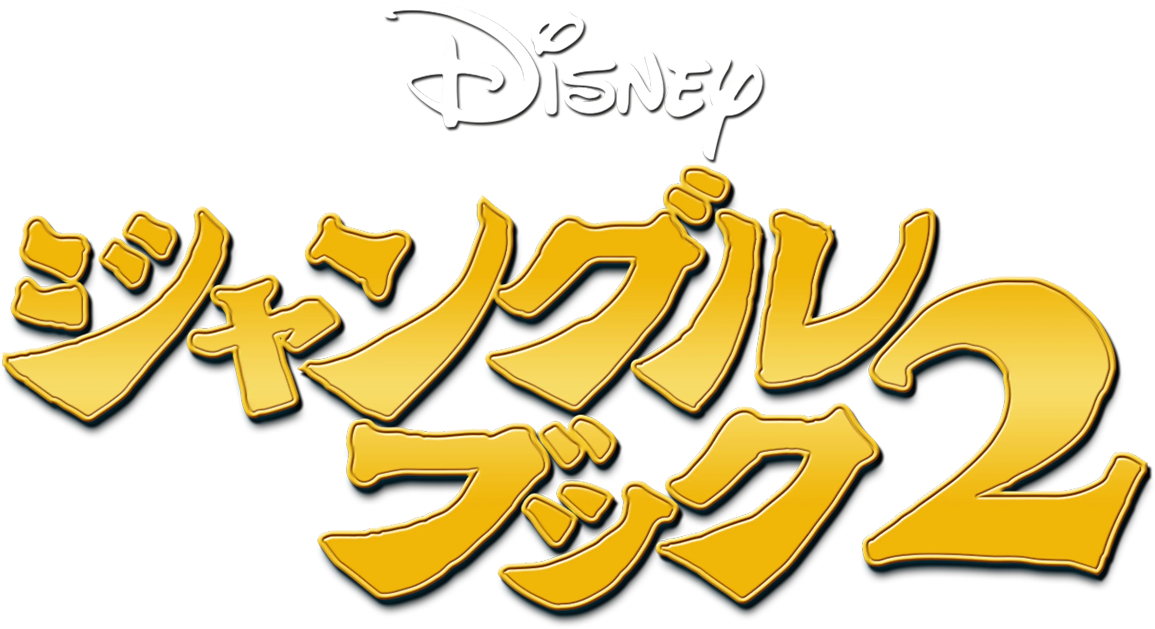 ジャングル・ブック2