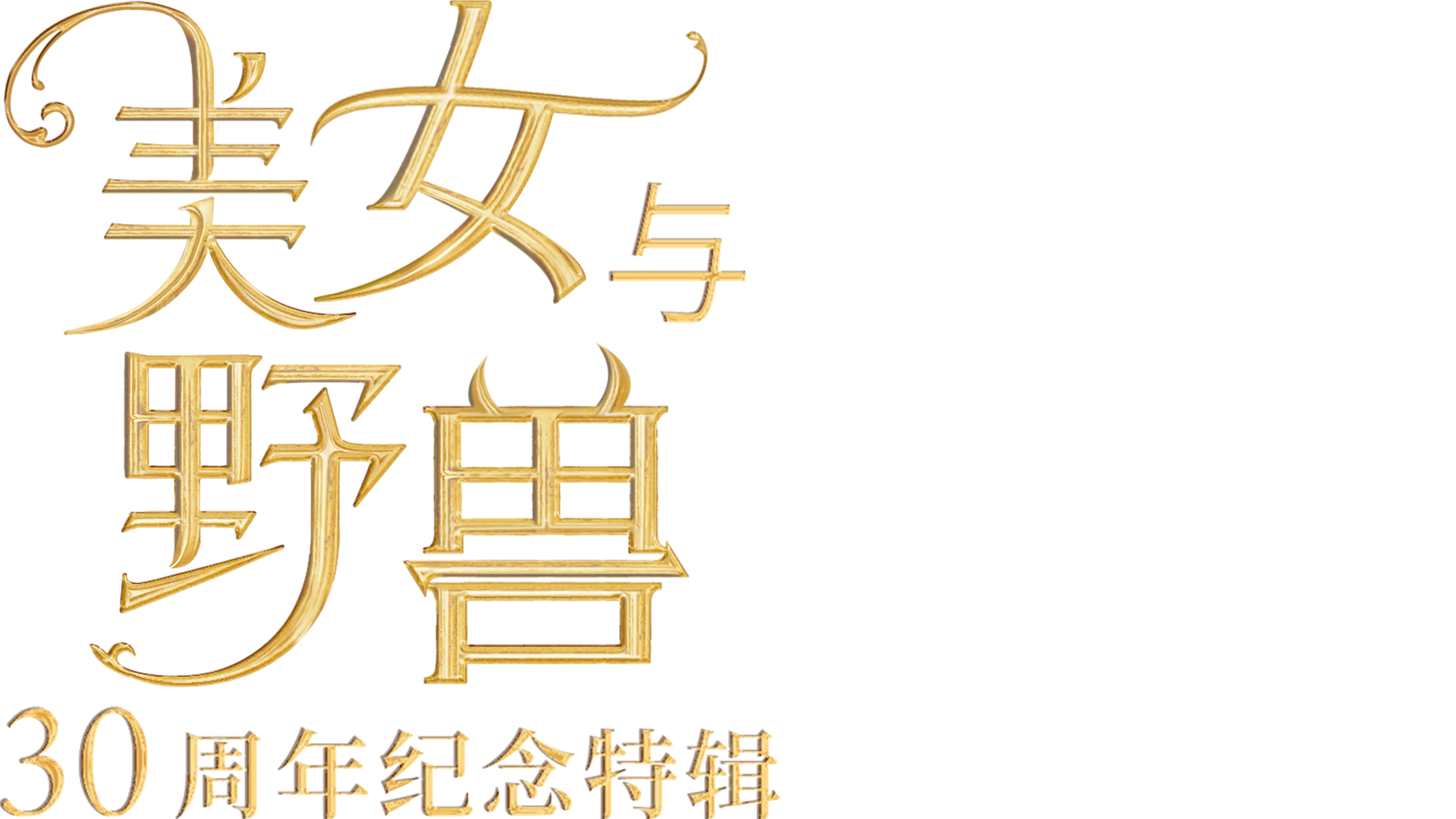 美女与野兽：30周年纪念特辑