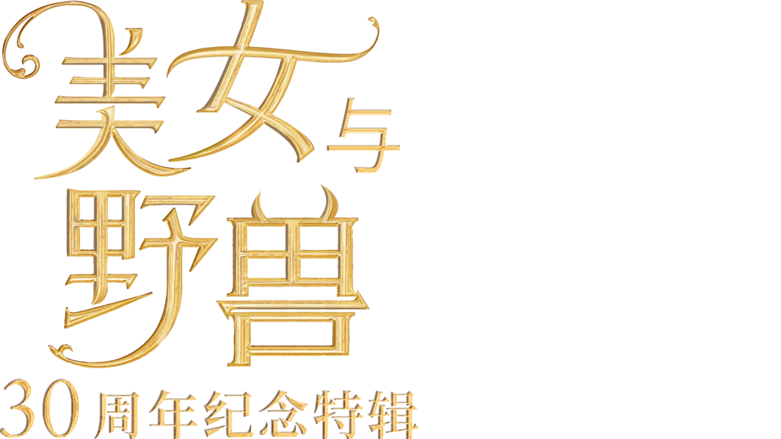 美女与野兽：30周年纪念特辑