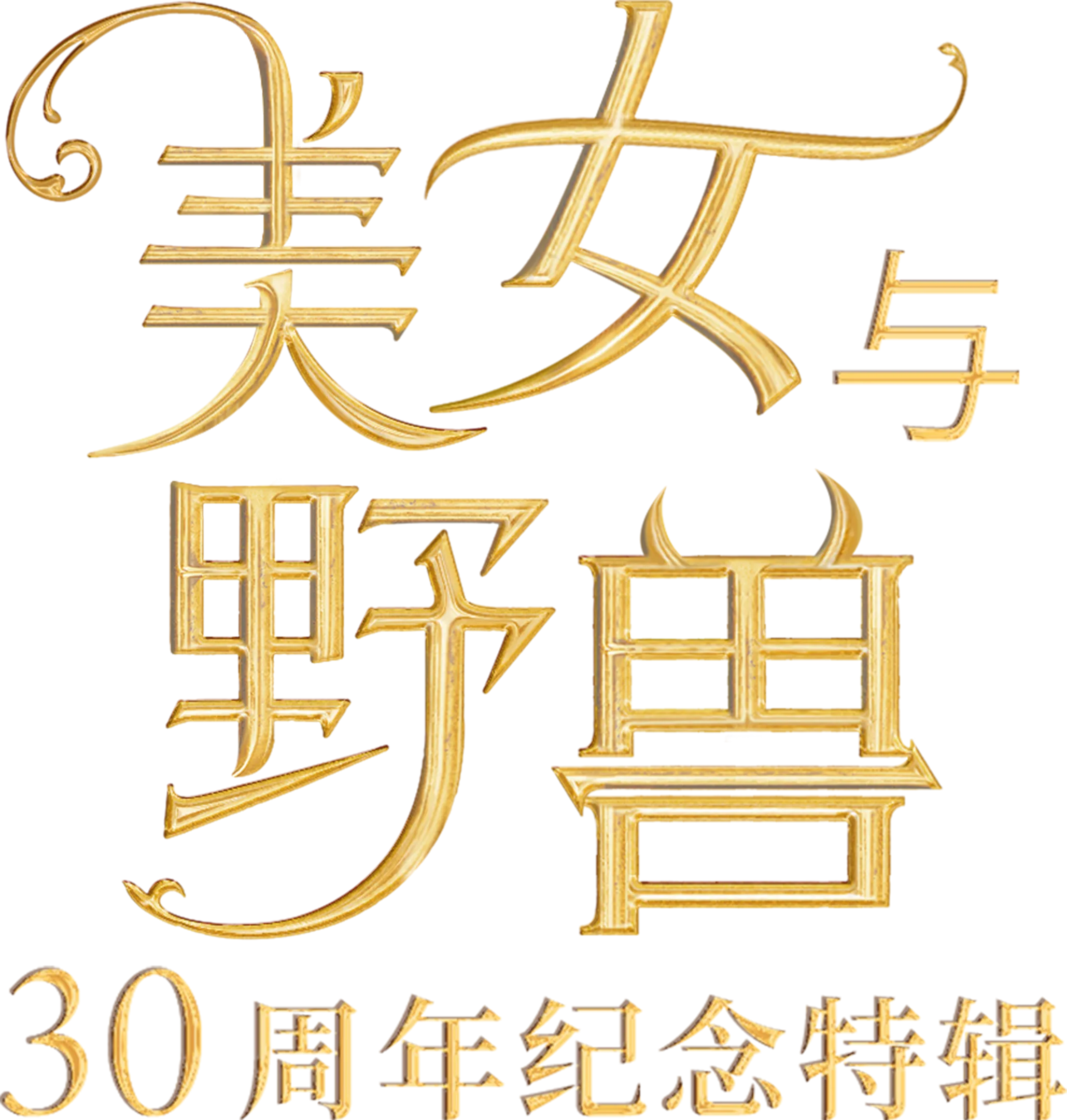 美女与野兽：30周年纪念特辑