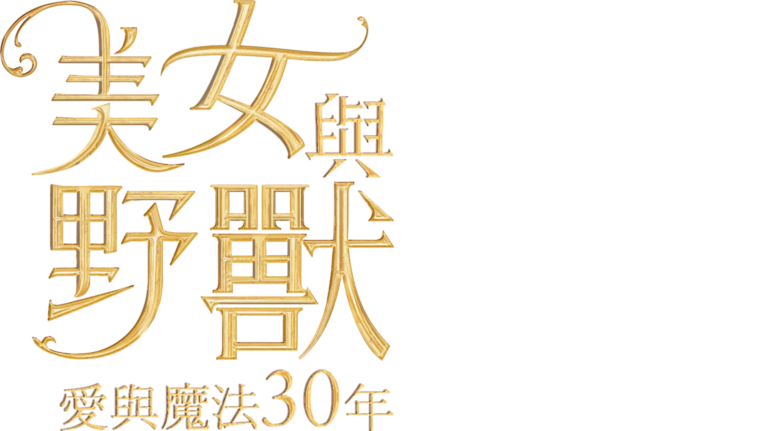美女與野獸：愛與魔法30 年