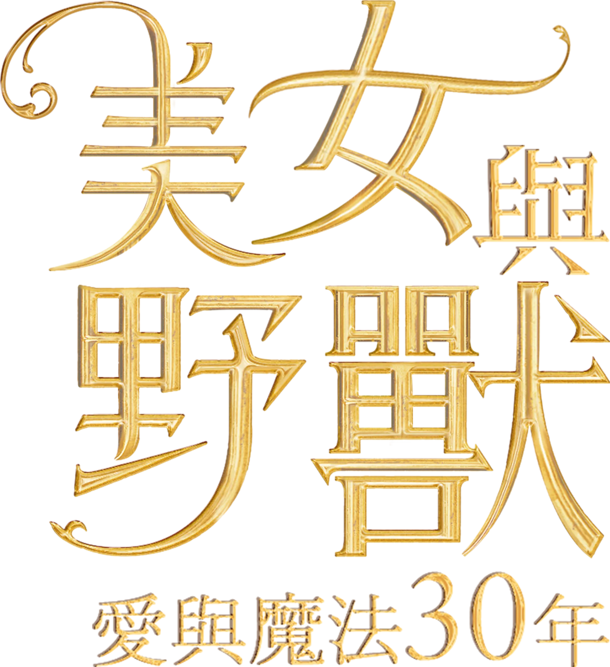 美女與野獸：愛與魔法30 年