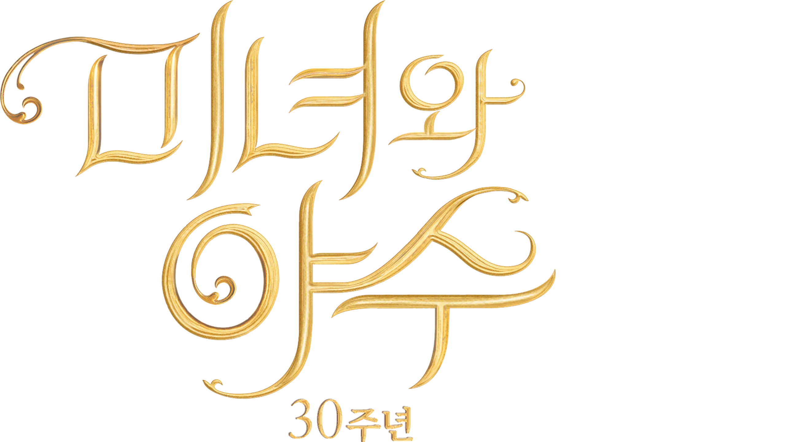 미녀와 야수: 30주년