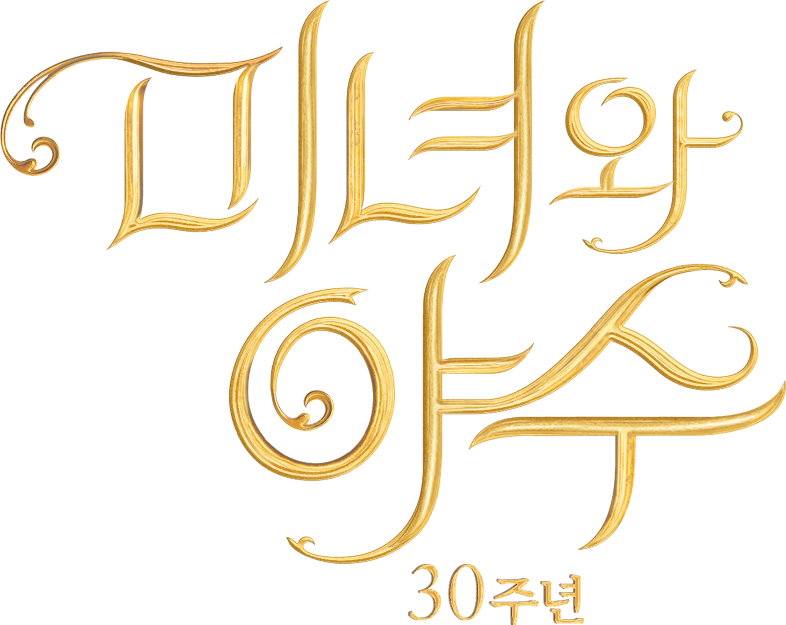 미녀와 야수: 30주년