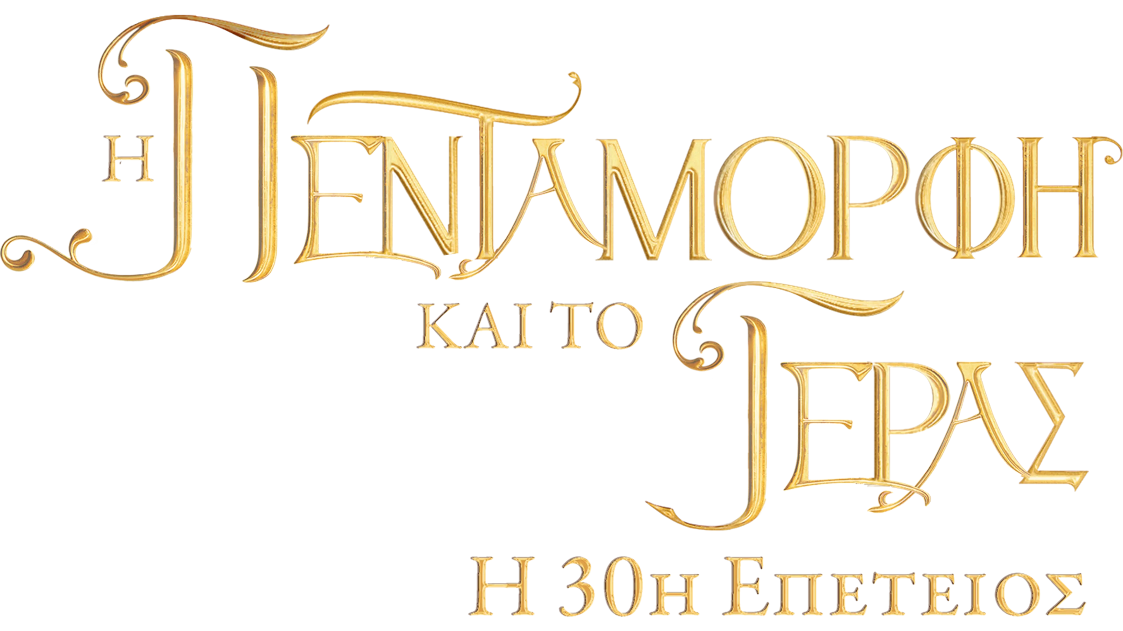 Η Πεντάμορφη και το Τέρας: Η 30ή Επέτειος