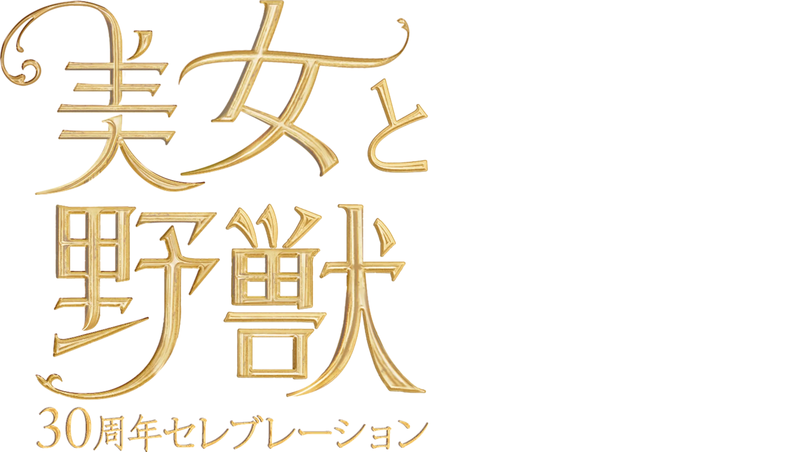 美女と野獣 30周年セレブレーション