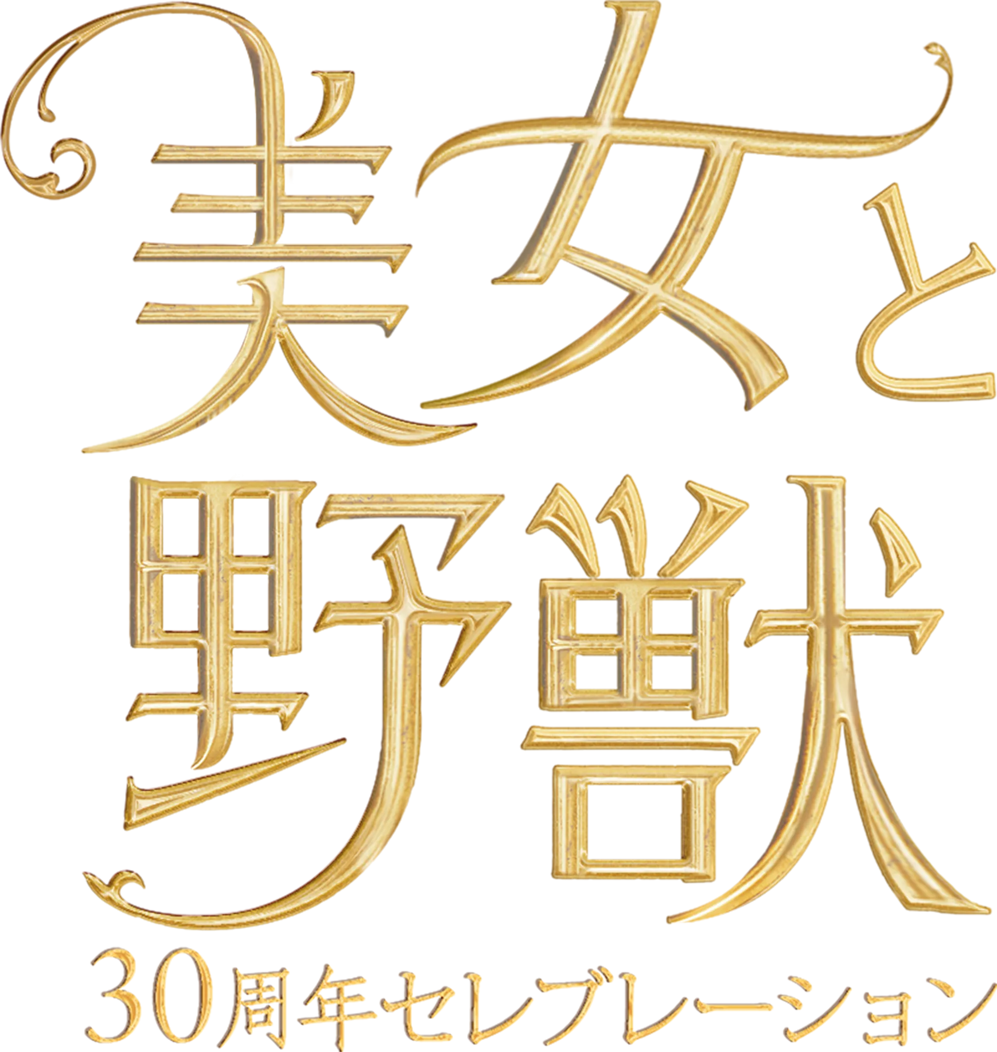 美女と野獣 30周年セレブレーション