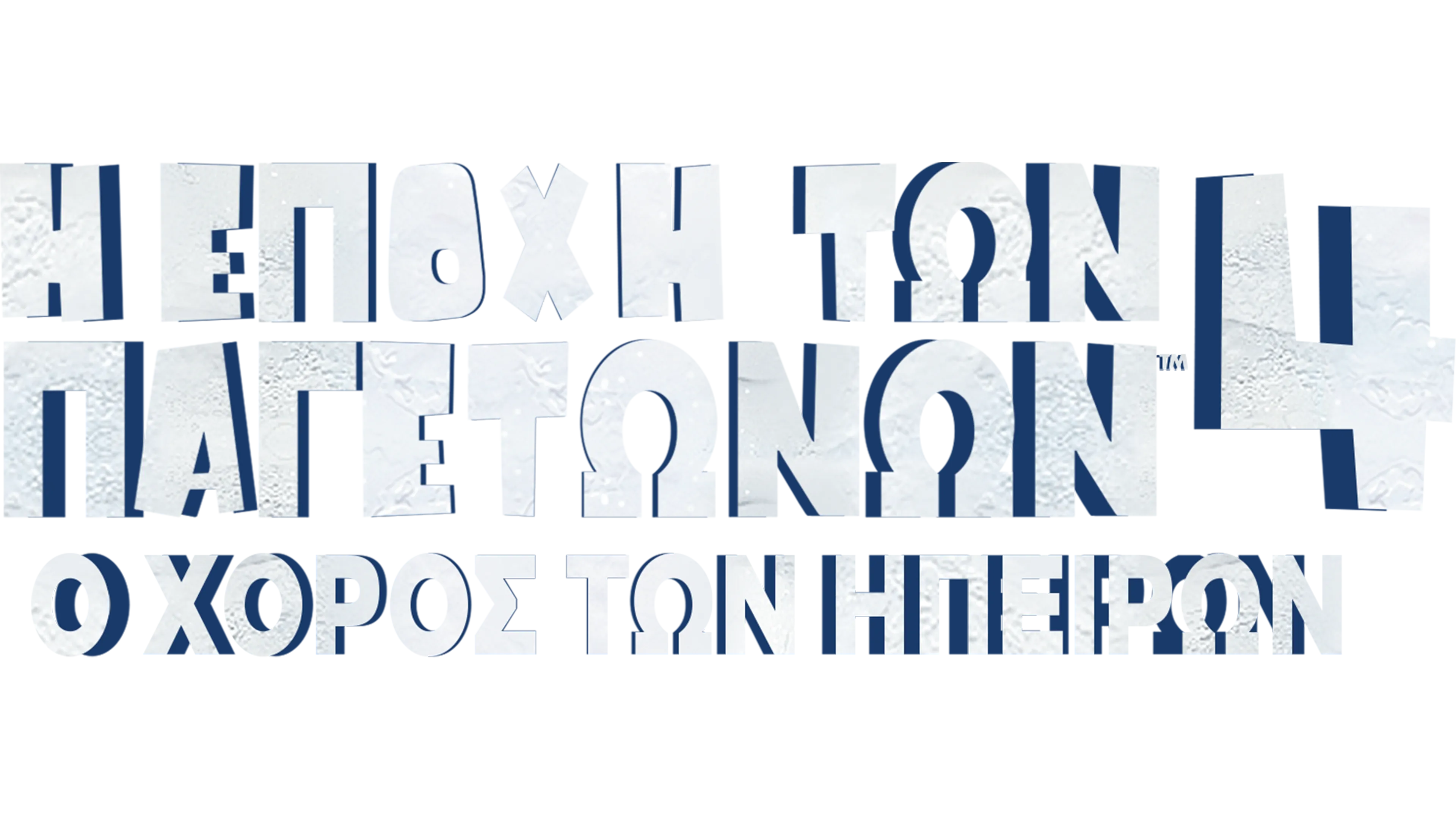 Η Εποχή των Παγετώνων 4: Ο Χορός των Ηπείρων