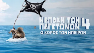 Η Εποχή των Παγετώνων 4: Ο Χορός των Ηπείρων