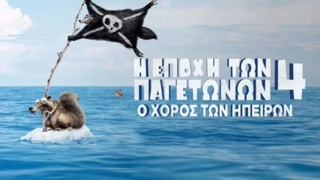 thumbnail - Η Εποχή των Παγετώνων 4: Ο Χορός των Ηπείρων