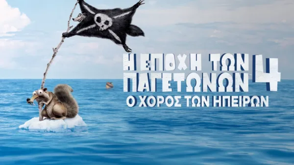 thumbnail - Η Εποχή των Παγετώνων 4: Ο Χορός των Ηπείρων