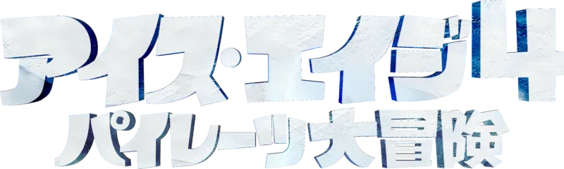 アイス・エイジ4 パイレーツ大冒険