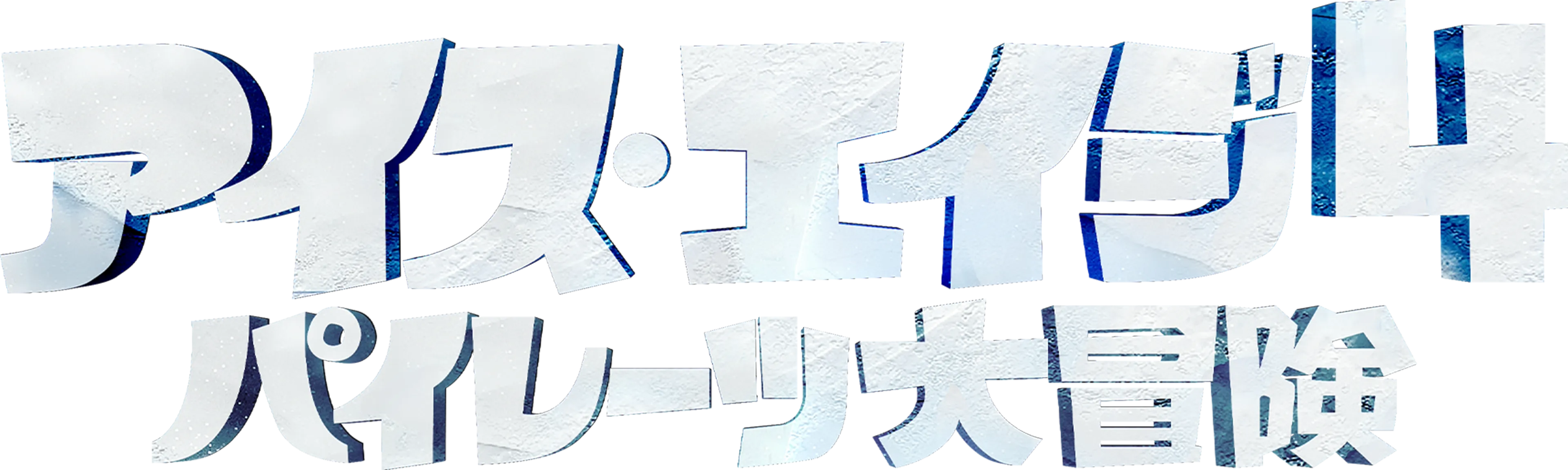 アイス・エイジ4 パイレーツ大冒険