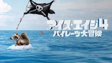 thumbnail - アイス・エイジ4 パイレーツ大冒険